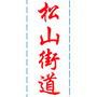 栖霞松山街道
