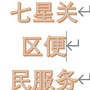 七星关区便民服务