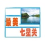 贵州省七星关区七星关区