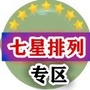 广西省七星排列专区