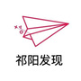 湖南省祁阳发现微信公众号