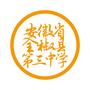 全椒县第三中学