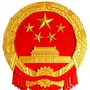 全椒县人大常委会