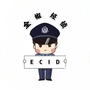 安徽省全椒经侦：经侦是什么意思