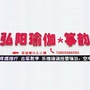 安徽省全椒弘阳瑜伽馆微信公众号