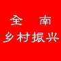 全南乡村振兴