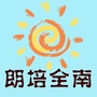 全南