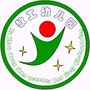 江苏省泉山区教工幼儿园