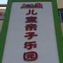 江苏省泉山儿童亲子乐园微信公众号