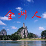 广西省全州人
