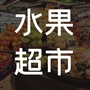 山东省曲阜天华路水果店