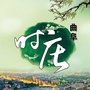 曲阜时庄