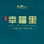 山东省曲阜幸福里微信公众号
