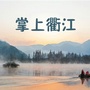 衢江