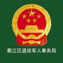 浙江省衢江退役军人事务局