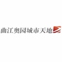 广东省曲江奥园城市天地