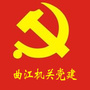 曲江区直机关党建