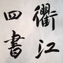 浙江省衢江四书_四书章句集注