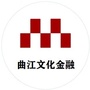 曲江文化金融