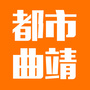 曲靖