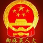 青海省曲麻莱人大微信公众号