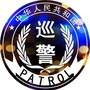 山西省曲沃县防暴巡警大队_特巡警大队夜晚救助车祸