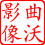 曲沃影像