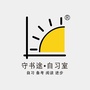 山西省曲沃 守书途自习室