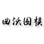 山西省曲沃围棋_区我为群众办实施方案
