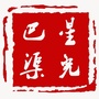 渠