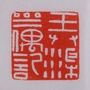四川省渠斋偶记