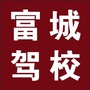曲阳县富城驾校