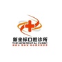 河北省曲阳县新坐标口腔（曲阳县政府网官网）