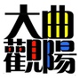 河北省曲阳大观（蔚为大观）