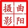 曲阳摄影