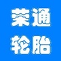 河北省曲阳县荣通轮胎销售部微信公众号