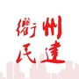衢州民建（衢州民建朱康良）