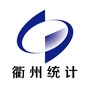 衢州统计微信公众号
