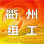 衢州组工