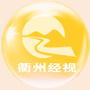 衢州经视：衢州经视2022