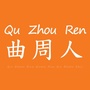 河北省曲周人