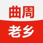 河北省曲周老乡群