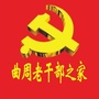 河北省曲周老干部之家微信公众号