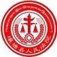 四川省壤塘县人民法院（壤塘县人民法院采购）