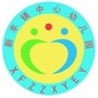 饶平县新丰镇中心幼儿园