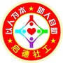 广东省饶平启德社工