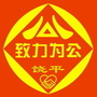 广东省饶平致公微信公众号