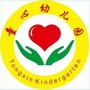 广东省饶平县上饶镇童心幼儿园微信公众号
