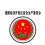 饶阳开发区安委会