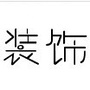河北省饶阳锦城装饰广场微信公众号